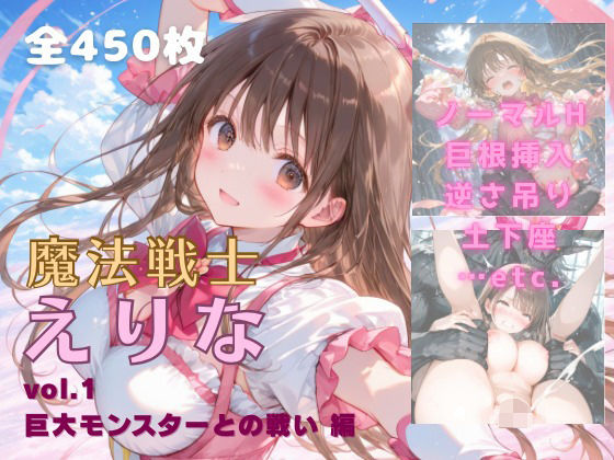 【無料で読める？】魔法戦士えりな vol.1 巨大モンスターとの戦い 編｜d_674511