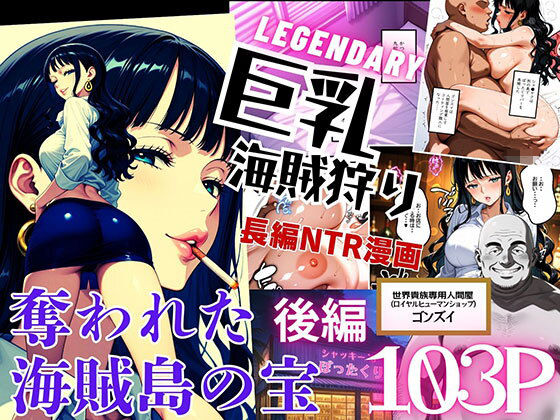 【無料で読める？】巨乳海賊狩り【伝説編】 〜奪われた海賊島の宝〜後編｜d_674635