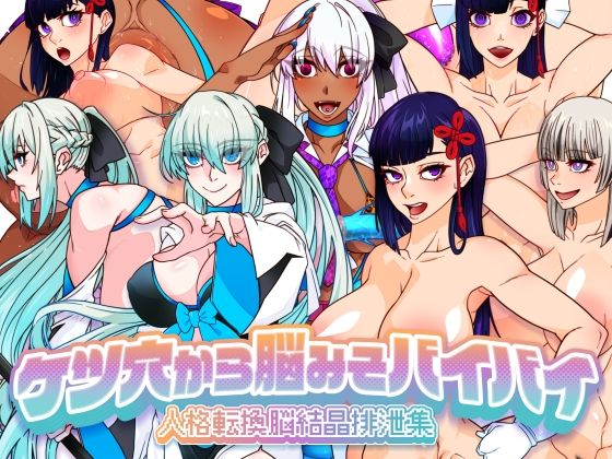 【無料で読める？】ケツ穴から脳みそバイバイ 人格転換脳結晶排泄集｜d_674667