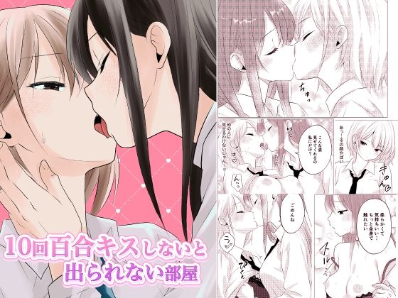 【無料で読める？】10回百合キスしないと出られない部屋｜d_674959