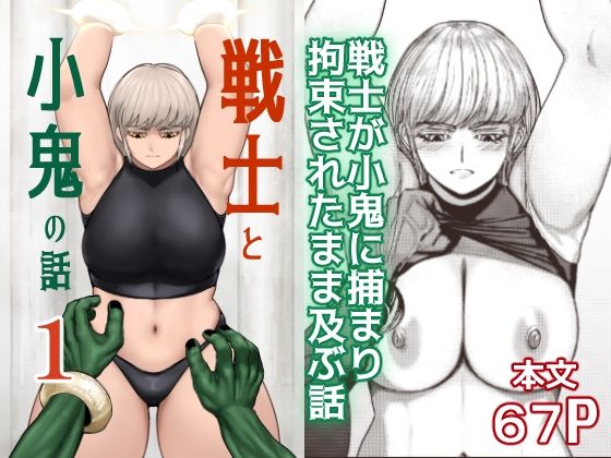 【無料で読める？】戦士と小鬼の話1｜d_675328