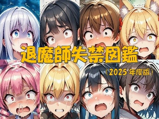 【無料で読める？】退魔師失禁図鑑｜d_675623