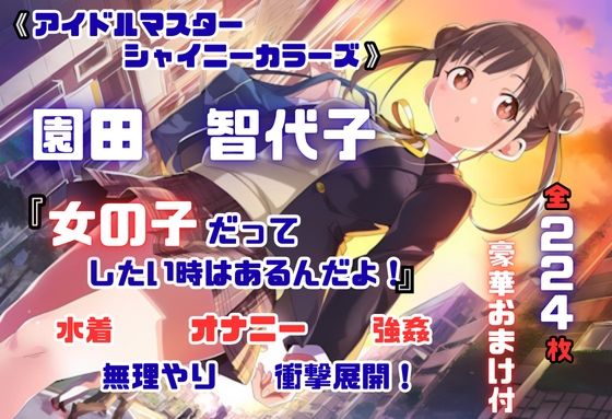 【無料で読める？】シャニ〇ス 園田智〇子 杜〇凛世 ストーカーレ●プ・ストーリー 224枚 4K高画質｜d_676225