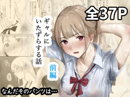 【無料で読める？】ギャルにいたずらする話 （前編）｜d_677316