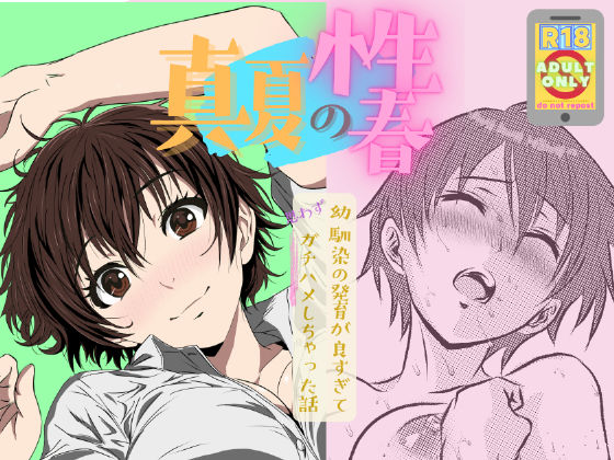 【無料で読める？】真夏の性春 〜幼馴染の発育が良すぎて思わずガチハメしちゃった話〜｜d_677613