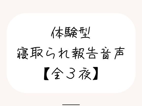 【無料で読める？】NTR（ネトラレ）趣味のあなたへ。【体験型寝取られ報告音声】｜d_677656