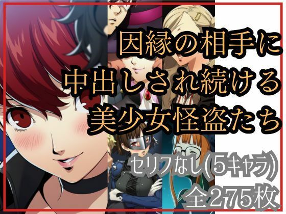 【無料で読める？】【if敗北ルート】因縁の相手に中出しされ続ける美少女怪盗たち｜d_677909