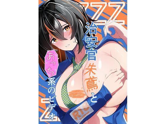 【無料で読める？】治安官朱鳶とあっち系のビデオ｜d_678039