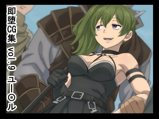 【無料で読める？】即堕CG集 vol.9 ユー〇ル｜d_678888