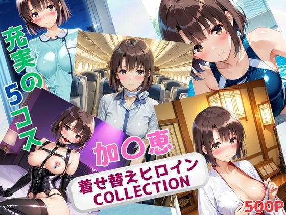 【無料で読める？】着せ替えヒロインCOLLECTION ー加〇恵ー｜d_679366