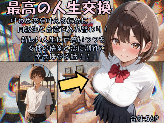 【無料で読める？】最高の人生交換｜d_679422