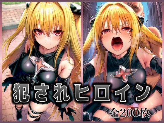 【無料で読める？】犯●れヒロイン 〜処女ヒロイン痴○拉致○行強○ファイル1〜｜d_679572