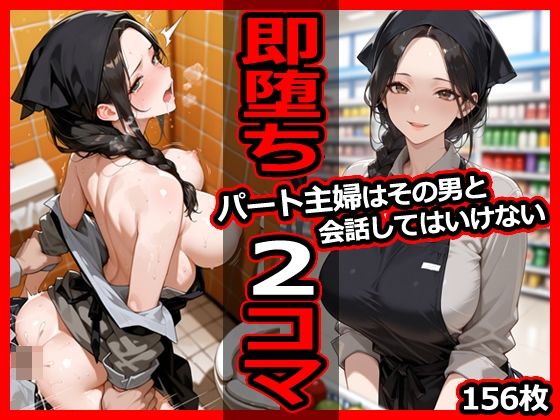 【無料で読める？】パート主婦はその男と会話してはいけない 即堕ち2コマ｜d_679767