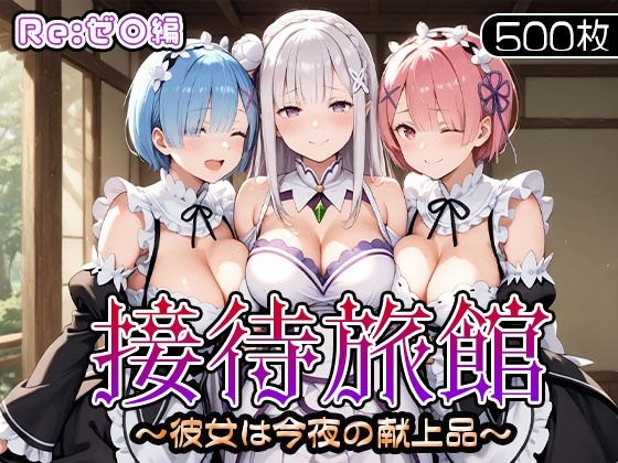 【無料で読める？】接待旅館〜彼女は今夜の献上品〜Re:ゼ〇編｜d_679851