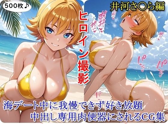 【無料で読める？】ヒロイン撮影‐海デート中に我慢できず好き放題中出し専用肉便器にされるCG集‐井河さ〇ら編｜d_680097