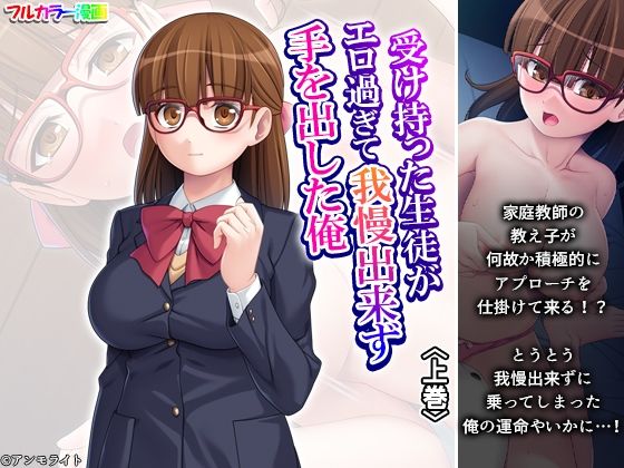 【無料で読める？】受け持った生徒がエロ過ぎて我慢出来ず手を出した俺 上巻｜d_680279