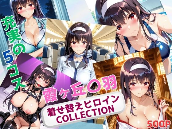 【無料で読める？】着せ替えヒロインCOLLECTION ー霞ヶ丘〇羽ー｜d_680590
