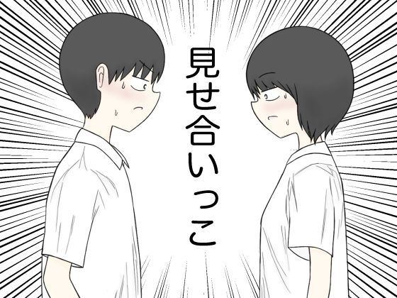 【無料で読める？】見せ合いっこ｜d_681114