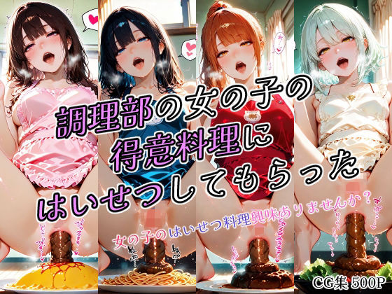 【無料で読める？】調理部の女の子の得意料理にはいせつしてもらった｜d_681155