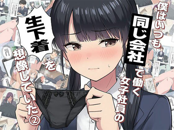 【無料で読める？】【漫画】僕はいつも同じ会社で働く女子社員の生下着を想像していた2 下着泥棒撃破＆生パンティゲット編｜d_681416