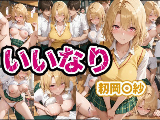 【無料で読める？】いいなり 籾岡〇紗｜d_681422