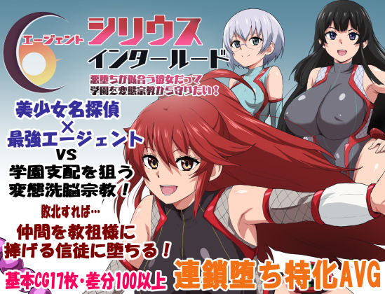 【無料で読める？】エージェントシリウス・インタルード 悪堕ちが似合う彼女だって学園を変態宗教から守りたい！｜d_681467
