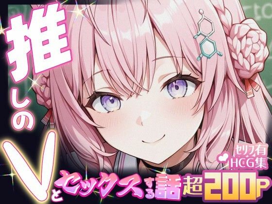 【無料で読める？】推しのVとセックスする話【博〇こより】｜d_681530