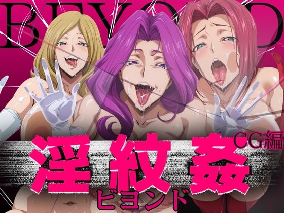 【無料で読める？】淫紋姦ビヨンド CG編｜d_681558
