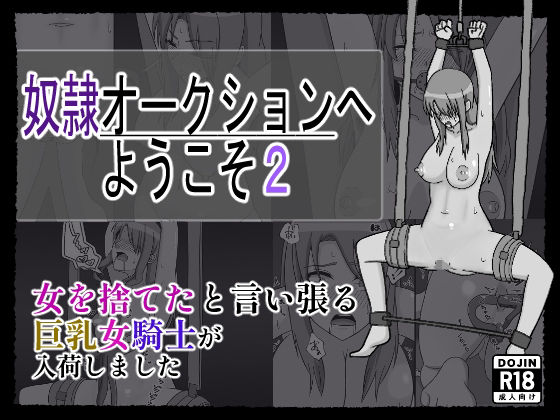 【無料で読める？】奴〇オークションへようこそ2｜d_681755