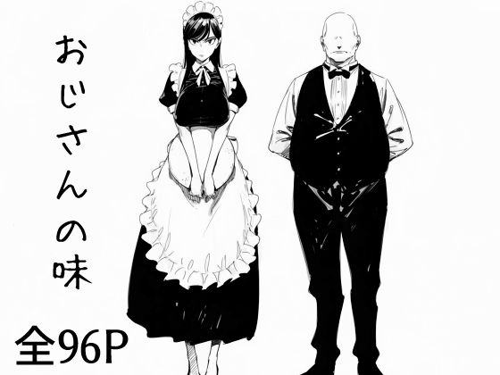 【無料で読める？】おじさんの味｜d_682000