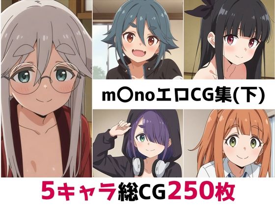 【無料で読める？】m〇no総集編エロCG集（下）｜d_682203