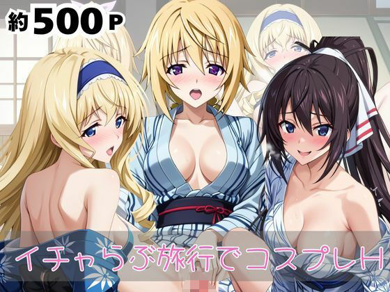 【無料で読める？】「恋人と行く初めてのふたり旅――お願い、今日だけはその服で…（はーと） 甘くてちょっとエッチなコスプレしおり」シャ○ロット・デュノア＆セ○リア・オルコット＆篠○之箒編｜d_682493