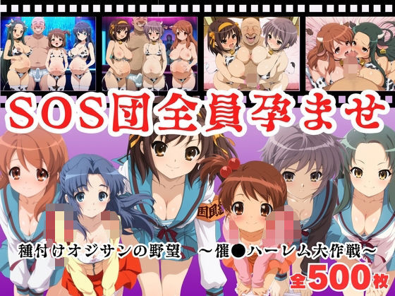 【無料で読める？】【寝取られ】SOS団全員孕ませ 〜催●ハーレム大作戦〜｜d_682806