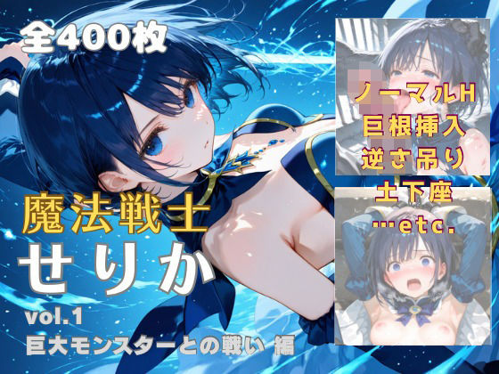 【無料で読める？】魔法戦士せりか vol.1 巨大モンスターとの戦い 編｜d_682865