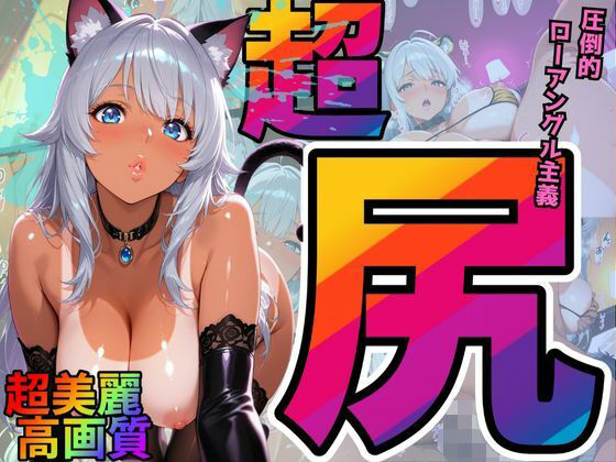 【無料で読める？】尻×ローアングル重視。夫と週5でも欲求不満。ハロウィンだからケモミミコスで搾り取り！（銀髪日焼け美女 玲奈）｜d_683046