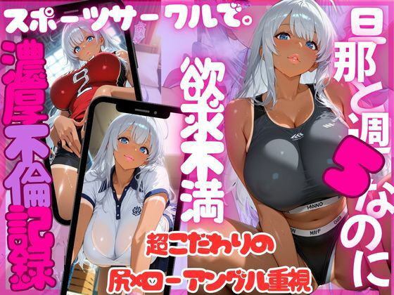 【無料で読める？】尻×ローアングル。夫と週5でも欲求不満。趣味のスポーツサークルで特別濃厚特訓（銀髪日焼け美女 玲奈）｜d_683060