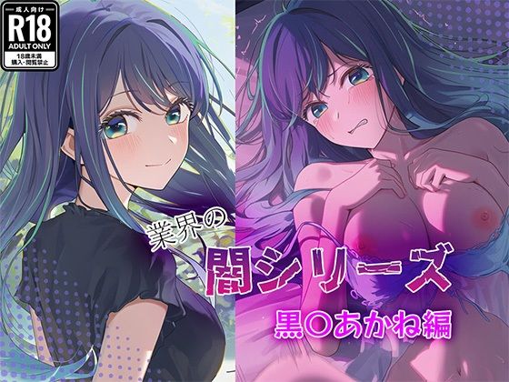 【無料で読める？】業界の闇シリーズ 黒〇あかね編｜d_683075