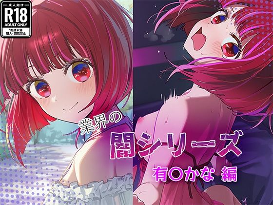 【無料で読める？】業界の闇シリーズ 有〇かな編｜d_683112