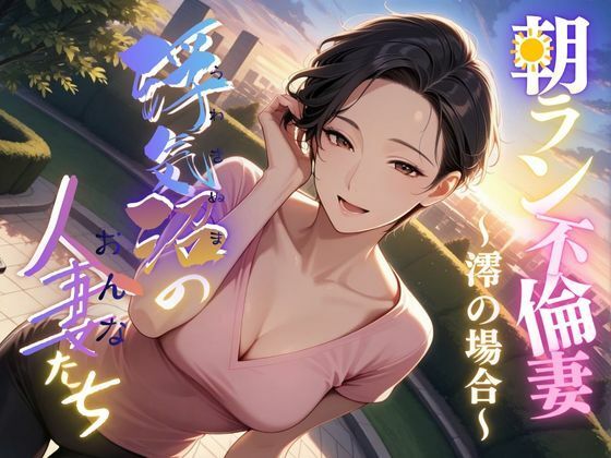 【無料で読める？】【浮気沼の人妻（おんな）たち】〜朝ラン不倫妻、澪の場合〜｜d_683763