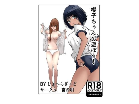 【無料で読める？】櫻子ちゃんで遊ぼう！｜d_683998