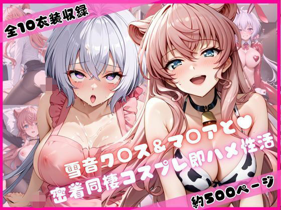 【無料で読める？】雪音ク○ス＆マ○アと密着同棲コスプレ即ハメ性活｜d_684006