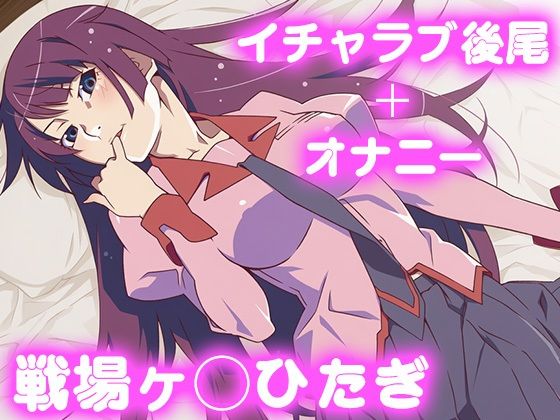 【無料で読める？】彼氏のあなたといちゃラブ後尾 戦場ヶ◯ひたぎ｜d_684055