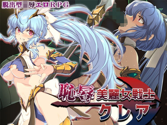 【無料で読める？】恥辱美麗女戦士クレア｜d_684460