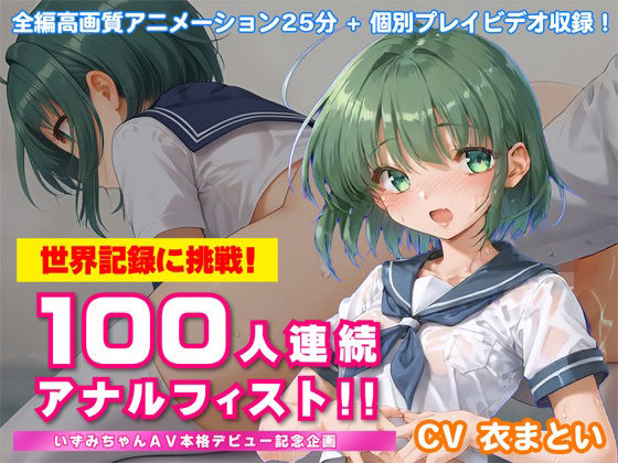 【無料で読める？】世界記録に挑戦！100人連続アナルフィスト！！〜いずみちゃんAV本格デビュー記念企画〜｜d_685260