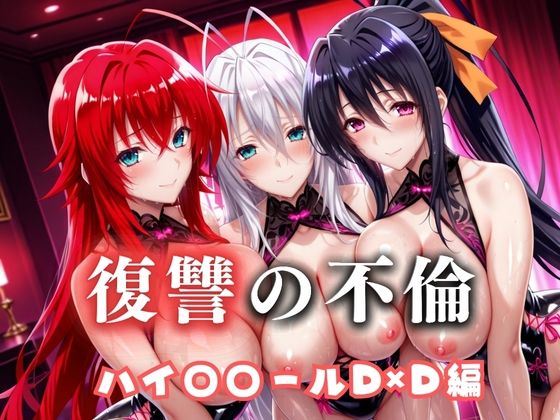 【無料で読める？】復讐の不倫──昔俺をいじめてた男の‘清楚な妻’を穢す夜 ハイス〇ールD×D篇｜d_685608