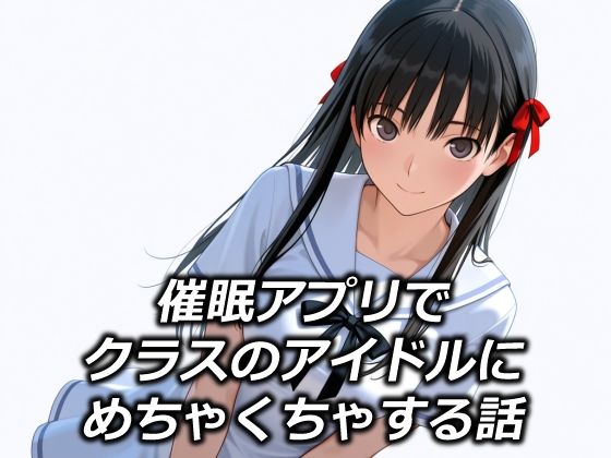 【無料で読める？】催●アプリでクラスのアイドルにめちゃくちゃする話｜d_685823