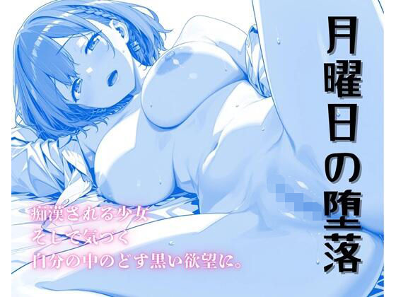 【無料で読める？】月曜日の堕落〜ちかんで目覚めるたわわな肉欲〜｜d_685910