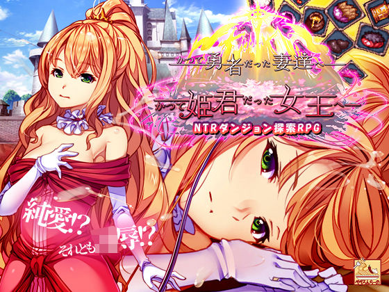 【無料で読める？】かつて勇者だった妻達へpatch1 かつて姫君だった女王へ｜d_686041