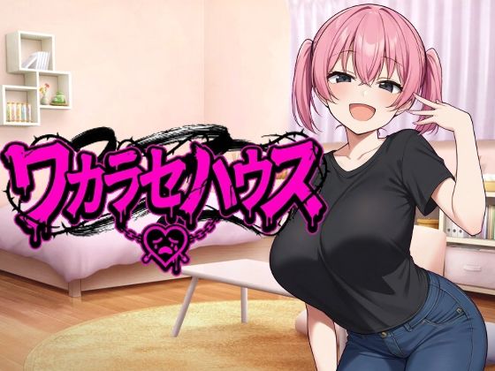 【無料で読める？】ワカラセハウス｜d_686123