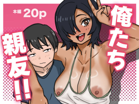 【無料で読める？】俺たち親友！｜d_686186